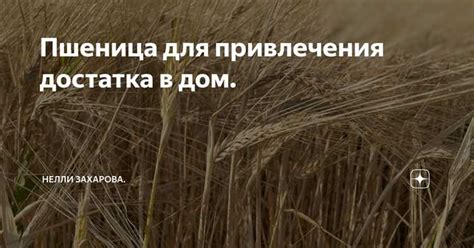 Пшеница как символ изобилия в народных представлениях