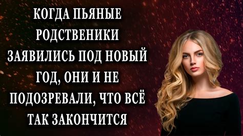 Пьяные родственники: основные символы