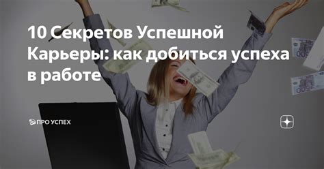 Пять музыкальных секретов успешной карьеры