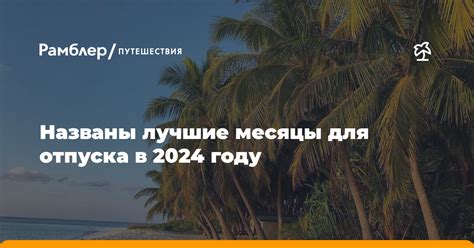 Работа и отдых: лучшие месяцы для отпуска по профессиональным критериям