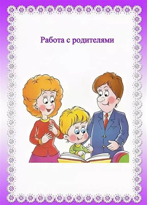 Работа с родителями и учениками