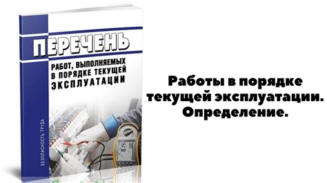 Работы в порядке текущей эксплуатации: определение и значение