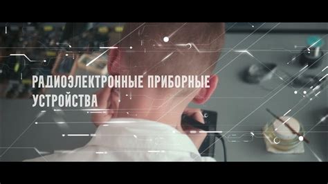 Радиоэлектронные приборные устройства – профессия будущего