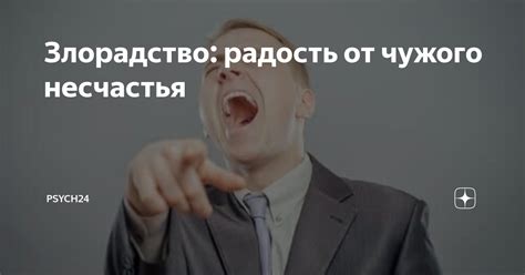 Радость от несчастья: особенности и причины удовлетворения от несчастий других людей