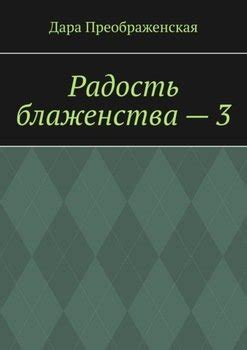 Радость снов: мгновения блаженства с лакомствами