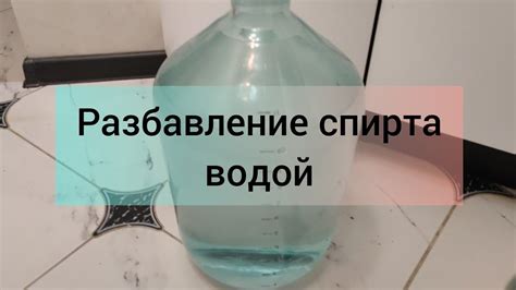 Разбавление спирта водой: почему так важно следовать определенному порядку