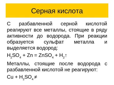 Разбавленная серная кислота и её реакция с другими веществами