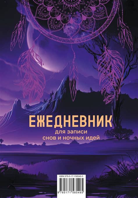 Разбор значений снов: понимание и интерпретация ночных образов