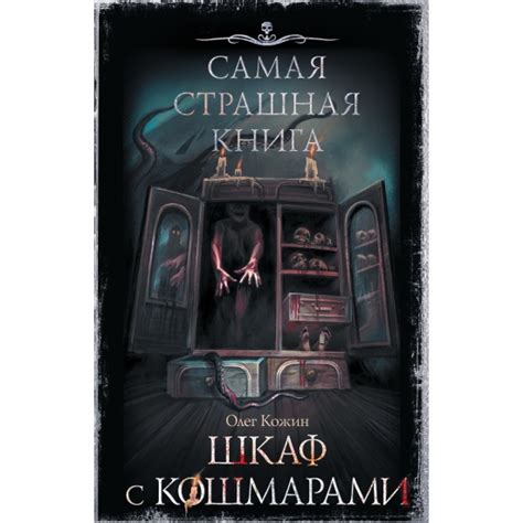 Разбор и поборение страхов, вызываемых кошмарами о смерти