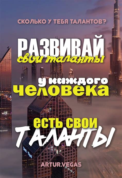 Развивай свои таланты