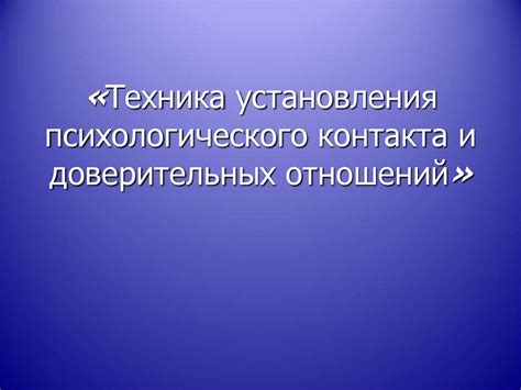 Развитие доверительных отношений через игру и общение