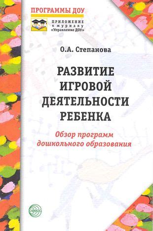 Развитие игровой деятельности ребенка