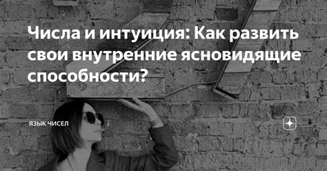 Развитие интуиции через анализ и толкование снов