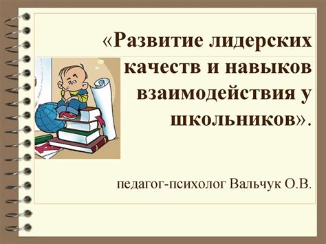 Развитие лидерских качеств через толкование снов о профессиональной деятельности