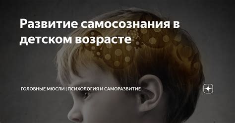 Развитие самосознания и саморазвитие