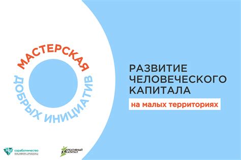 Развитие человеческого капитала через постоянное обучение и самообразование