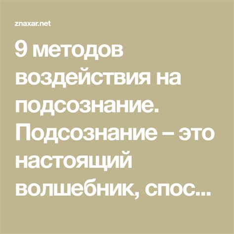 Разгадайте удивительную тайну смысла сновидений и их воздействия на подсознание