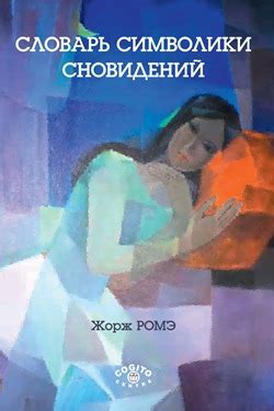 Разгадка символики сновидений: загадочная страна, приведения и скрытые послания