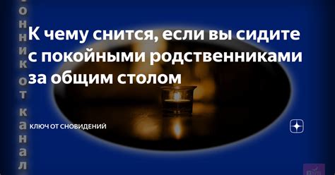 Разгадываем символы и значения сновидений о встрече с покойными родственниками