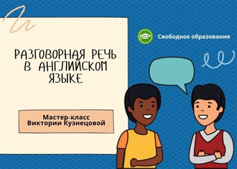 Разговорная речь в медиа