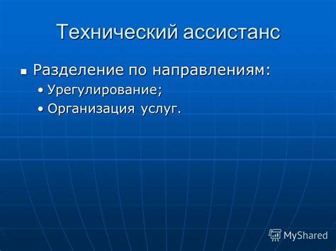 Разделение по направлениям