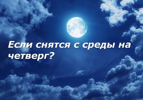 Раздел для всех, кому снились загадочные сновидения в четверг