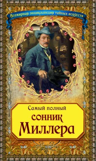 Раздел 1: Сонник Миллера