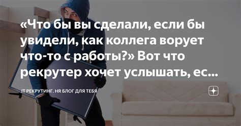 Раздел 2: Что делать, если вы заметили, что ваш коллега ворует