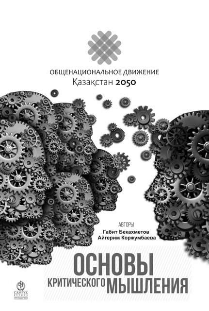 Раздел 3: Основы критического мышления