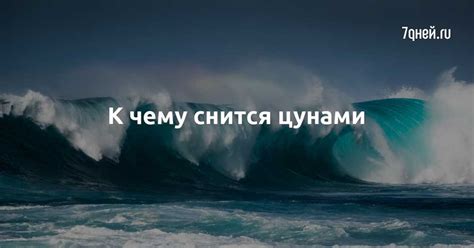 Раздел 3: Символическое значение сна о цунами