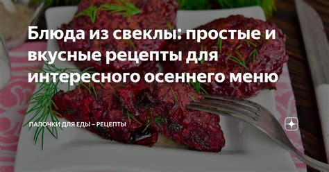 Раздел 6: Вкусные угощения: меню для осеннего праздника