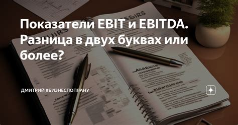 Различия в использовании EBIT и EBITDA в анализе финансового состояния