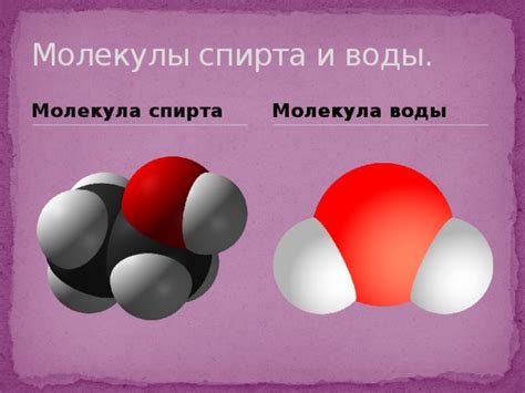 Различия в свойствах воды и спирта