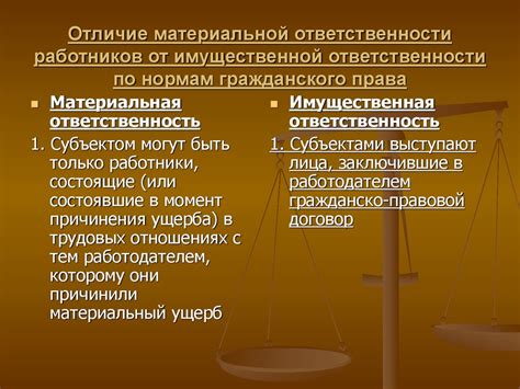 Различия в уровне ответственности и обязанностей