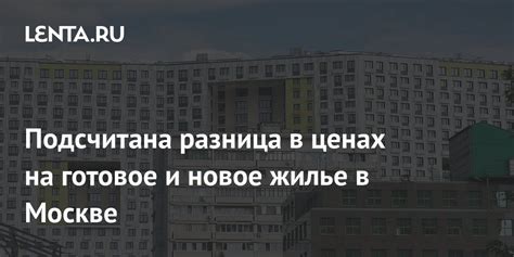 Различия в ценах на квартиры в Москве и других городах СССР