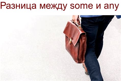 Различия между "some", "an" и "a" в русском языке