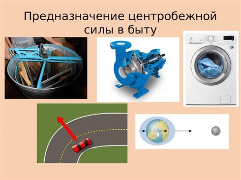 Различия между центробежной силой и центростремительной силой