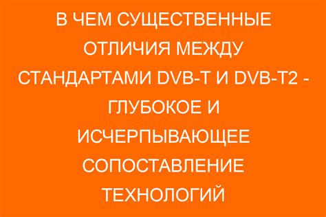 Различия между DVB-T и DVB-T2: основные отличия всех поколений цифрового телевидения