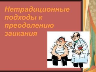 Различные подходы к преодолению трудности беременности: от медицинских методов до изменения образа жизни