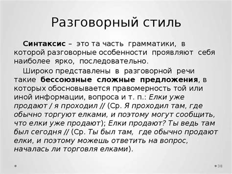 Различные стили разговорной речи