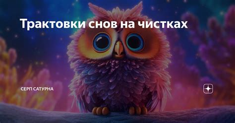 Различные трактовки снов о пушистых комочках в разнообразных культурах и вероисповеданиях