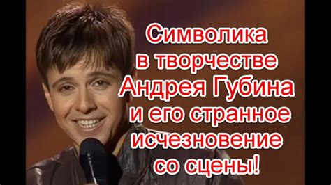 Разложение содержания снов: Влияние Андрея Губина и его символика