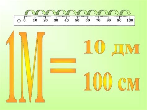Размеры между 1 дециметром и 1 метром: какова их разница?