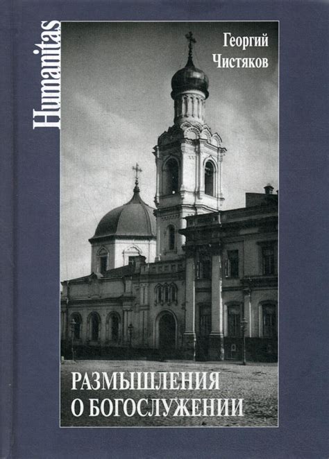 Размышления о символическом значении сна о богослужении