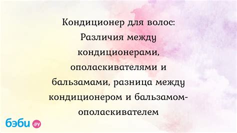 Разница между бальзамом ополаскивателем и кондиционером