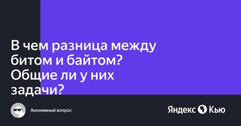 Разница между битом и байтом: что меньше?