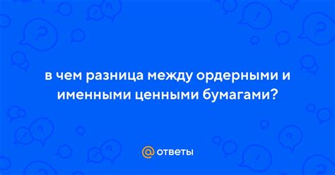 Разница между именными ордерными и предъявительскими чеками