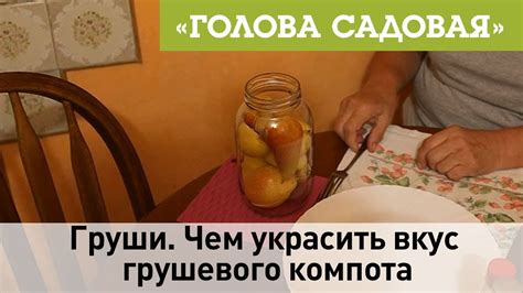 Разнообразим вкус грушевого компота