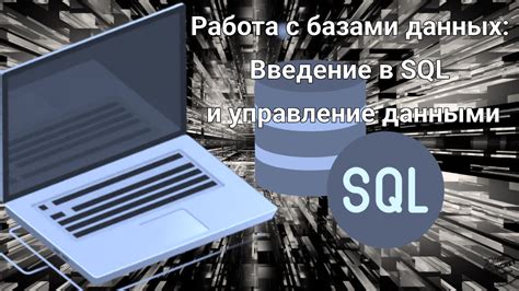 Разработка и управление базами данных