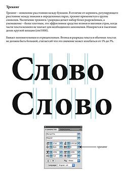 Разрядка и ее значение в Microsoft Word